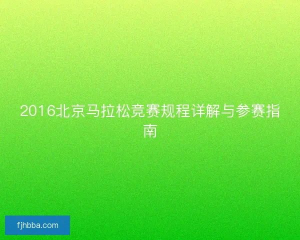 2016北京马拉松竞赛规程详解与参赛指南